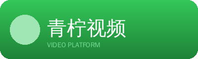 青柠视频